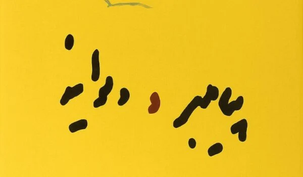 -دیوانه - و دیوانه